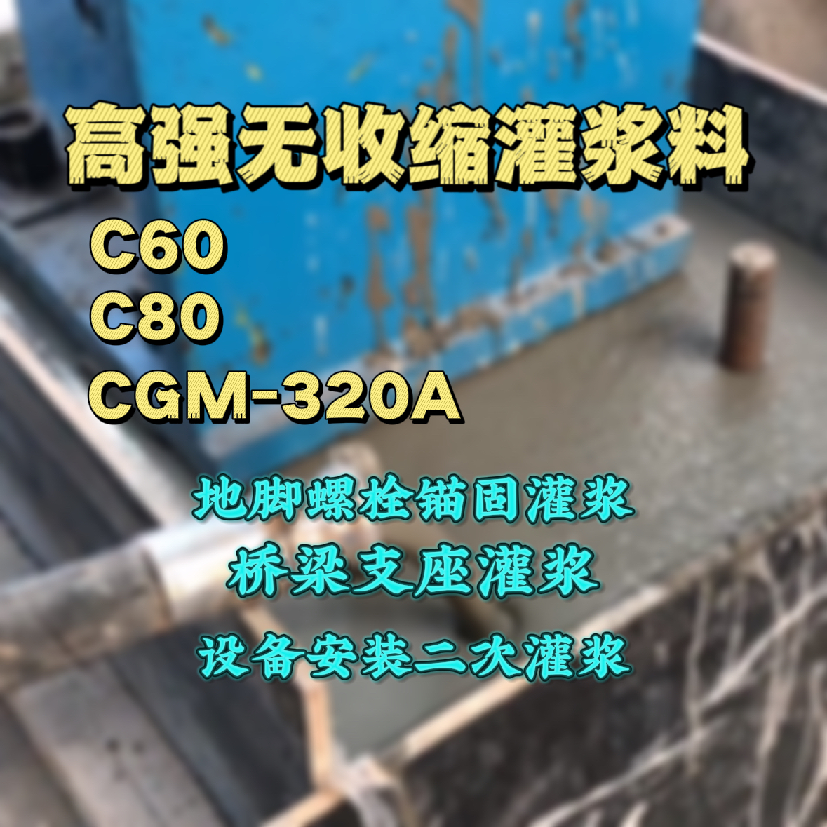 武江C60灌浆料